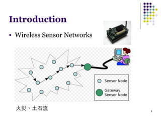 5
Introduction
● Wireless Sensor Networks
⽕火災、⼟土⽯石流
 