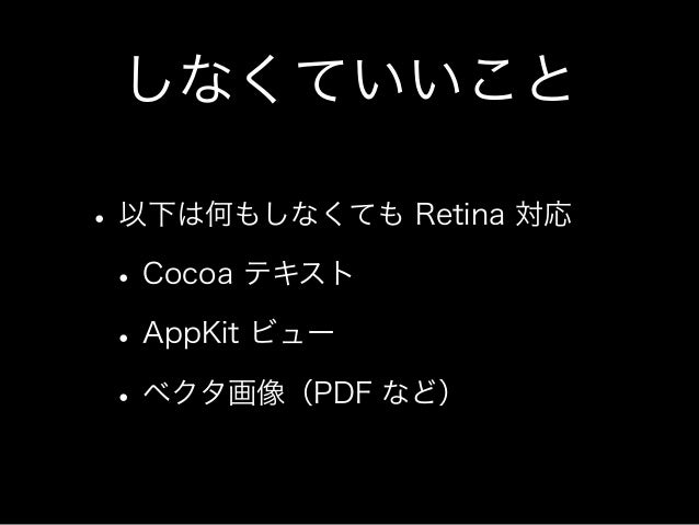Mac アプリの Retina 対応 Mac アプリの Retina 対応