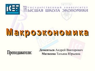 Лекции По Макроэкономике | PPT