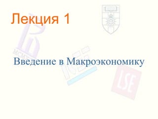 Лекции По Макроэкономике | PPT