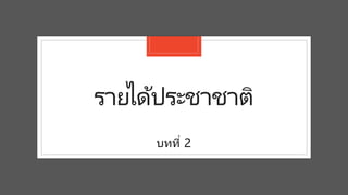 รายไึϹประชาชาติ
บทที่ 2
 