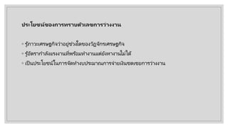 ประโยชน์ของการทราบตัวเลขการว่างงาน
◦ รู้ภาวะเศรษฐกิจว่าอยู่ช่วงใดของวัฏจักรเศรษฐกิจ
◦ รู้อัตรากําลังแรงงานที่พร ้อมทํางานแต่ยังหางานไม่ได้
◦ เป็ นประโยชน์ในการจัดทํางบประมาณการจ่ายเงินชดเชยการว่างงาน
 