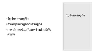 วัฏจักรเศรษฐกิจ
◦วัฏจักรเศรษฐกิจ
◦สาเหตุของวัฏจักรเศรษฐกิจ
◦การทํางานร่วมกันระหว่างตัวทวีกับ
ตัวเร่ง
 