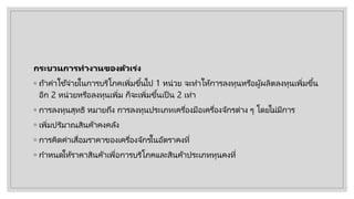 กระบวนการทํางานของตัวเร่ง
◦ ถ้าค่าใช้จ่ายในการบริโภคเพิ่มขึ้นไป 1 หน่วย จะทําให้การลงทุนหรือผู้ผลิตลงทุนเพิ่มขึ้น
อีก 2 หน่วยหรือลงทุนเพิ่ม ก็จะเพิ่มขึ้นเป็ น 2 เท่า
◦ การลงทุนสุทธิ หมายถึง การลงทุนประเภทเครื่องมือเครื่องจักรต่าง ๆ โดยไม่มีการ
◦ เพิ่มปริมาณสินค้าคงคลัง
◦ การคิดค่าเสื่อมราคาของเครื่องจักรในอัตราคงที่
◦ กําหนดให้ราคาสินค้าเพื่อการบริโภคและสินค้าประเภททุนคงที่
 