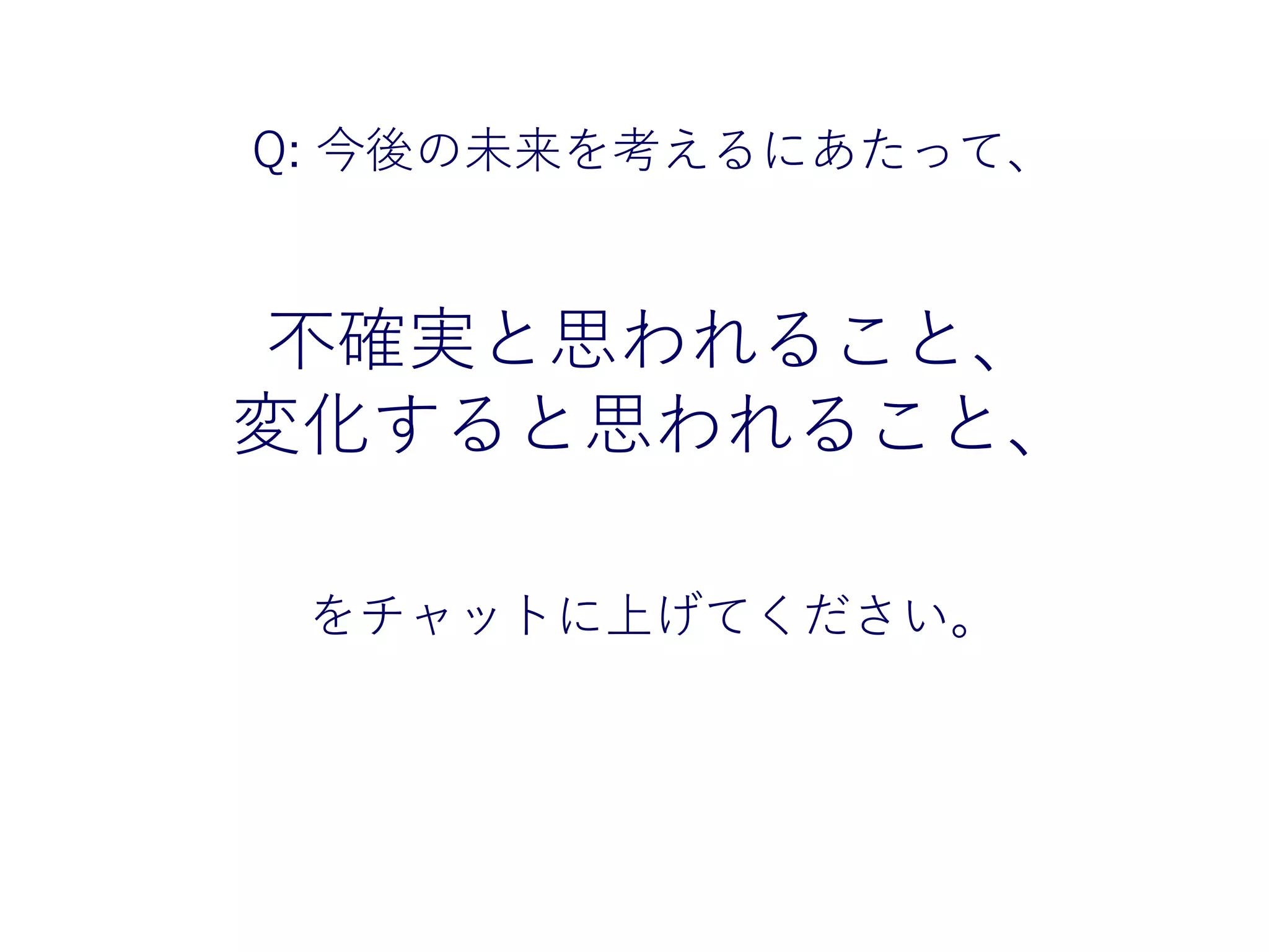 11
グループワーク まずは考えてみましょう！
Q: 今後の未来を考えるにあたって、
不確実と思われること、
変化すると思われること、
をチャットに上げてください。
 
