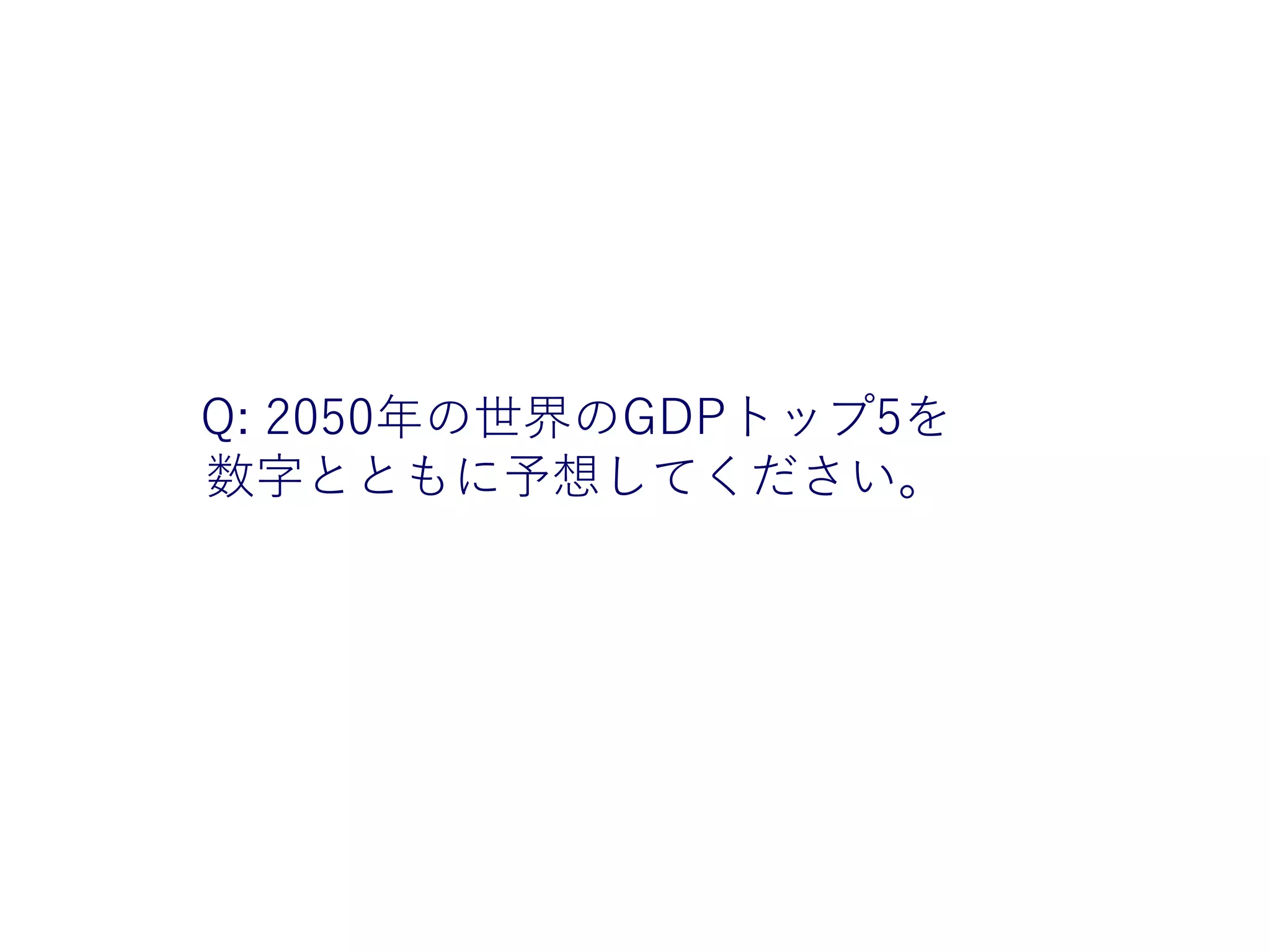 36
グループワーク まずは考えてみましょう！
Q: 2050年の世界のGDPトップ5を
数字とともに予想してください。
 