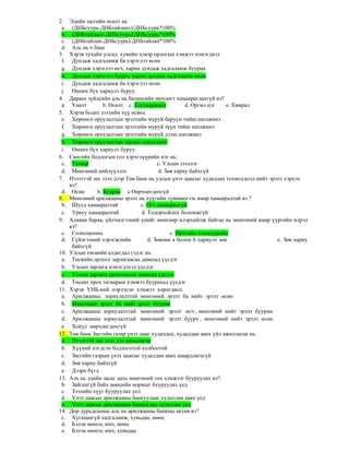 2. Эдийн засгийн өсөлт нь
a. (ДНБсуурь-ДНБтайлант)/ДНБсуурь*100%
b. (ДНБтайлант-ДНБсуурь)/ДНБсуурь*100%
c. (ДНБтайлан-ДНБсуурь)/ДНБтайлан*100%
d. Аль нь ч биш
3. Хэрэв тухайн улсад хувийн цэвэр орлогын хэмжээ нэмэгдвэл
f. Дундаж хадгаламж ба хэрэглээ өснө
g. Дундаж хэрэглээ өсч, харин дундаж хадгаламж буурна
h. Дундаж хэрэглээ буурч, харин дундаж хадгаламж өснө
i. Дундаж хадгаламж ба хэрэглээ өснө
j. Өмнөх бүх хариулт буруу
4. Дараах зүйлсийн аль нь бизнесийн мөчлөгт хамаарагдахгүй вэ?
a. Уналт b. Өсөлт c. Тогтворжилт d. Оргил цэг e. Хямрал
5. Хэрэв бодит зээлийн хүү өсвөл.
e. Хөрөнгө оруулалтын эрэлтийн муруй баруун тийш шилжинэ
f. Хөрөнгө оруулалтын эрэлтийн муруй зүүн тийш шилжинэ
g. Хөрөнгө оруулалтын эрэлтийн муруй дээш шилжинэ
h. Хөрөнгө оруулалтын зардал хорогдоно
i. Өмнөх бүх хариулт буруу
6. Сангийн бодлогын гол хэрэглүүрийн нэг нь:
c. Татвар с. Улсын зээллэг
d. Мөнгөний нийлүүлэлт d. Зөв хариу байхгүй
7. Нээлттэй зах зээл дээр Төв банк нь улсын үнэт цаасыг худалдах тохиолдолд нийт эрэлт хэрхэх
вэ?.
d. Өснө b. Буурна c.Өөрчлөгдөхгүй
8. Мөнгөний арилжааны эрэлт нь хүүгийн түвшингээс ямар хамааралтай вэ ?
b. Шууд хамааралтай c. Огт хамааралгүй
c. Урвуу хамааралтай d. Тодорхойлох боломжгүй
9. Аливаа бараа, үйлчилгээний үнийг мөнгөөр илэрхийлж байгаа нь мөнгөний ямар үүргийн илрэл
вэ?
c. Солилцооны с. Өртгийн хэмжүүрийн
d. Гүйлгээний хэрэгжлийн d. Зөвхөн а болон b хариулт зөв е. Зөв хариу
байхгүй
10. Улсын төсвийн алдагдал гэдэг нь:
a. Төсвийн орлого зарлагаасаа давахад үүсдэг
b. Улсын зарлага нэмэгдэхэд үүсдэг
c. Улсын зарлага орлогоосоо давахад үүсдэг
d. Төсөвт орох татварын хэмжээ буурахад үүсдэг
11. Хэрэв ҮНБ-ний нэрлэсэн хэмжээ хорогдвол.
a. Арилжааны зориулалттай мөнгөний эрэлт ба нийт эрэлт өснө
b. Мөнгөний эрэлт ба нийт эрэлт буурна
c. Арилжааны зориулалттай мөнгөний эрэлт өсч , мөнгөний нийт эрэлт буурна.
d. Арилжааны зориулалттай мөнгөний эрэлт буурч , мөнгөний нийт эрэлт өснө.
e. Хоѐул өөрчлөгдөхгүй
12. Төв банк Засгийн газар үнэт цаас худалдах, худалдан авах үйл ажиллагаа нь.
a. Нээлттэй зах зээл дэх ажиллагаа
b. Хүүний нэгдсэн бодлоготой холбоотой
c. Засгийн газрын үнэт цаасыг худалдан авах шаардлагагүй
d. Зөв хариу байхгүй
e. Дээрх бүгд
13. Аль нь эдийн засаг дахь мөнгөний тоо хэмжээг бууруулах вэ?.
b. Зайлшгүй байх нөөцийн нормыг бууруулах үед
c. Зээлийн хүүг бууруулах үед
d. Үнэт цаасыг арилжааны банкуудаас худалдан авах үед
e. Үнэт цаасыг арилжааны банкуудад худалдах үед
14. Дор дурьдсанаас аль нь арилжааны банкны актив вэ?
c. Хугацаагүй хадгаламж, хувьцаа, нөөц
d. Бэлэн мөнгө, өмч, нөөц
e. Бэлэн мөнгө, өмч, хувьцаа
 