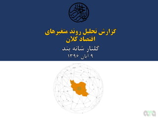 Iran macroeconomic trends 960809