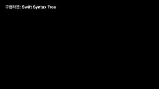 구현타겟: Swift Syntax Tree
 