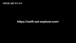 https://swift-ast-explorer.com/
구현타겟: AST 추가 도구
 