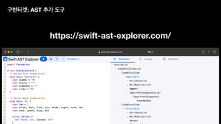https://swift-ast-explorer.com/
구현타겟: AST 추가 도구
 