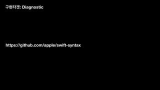 구현타겟: Diagnostic
https://github.com/apple/swift-syntax
 