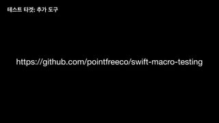 테스트 타겟: 추가 도구
https://github.com/pointfreeco/swift-macro-testing
 