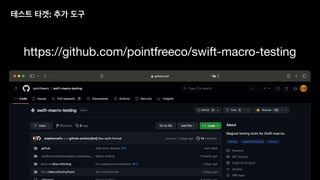 테스트 타겟: 추가 도구
https://github.com/pointfreeco/swift-macro-testing
 