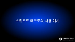 스위프트 매크로의 사용 예시
 
