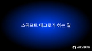 스위프트 매크로가 하는 일
 