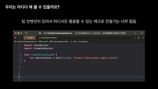 우리는 어디다 해 볼 수 있을까요?
팀 컨벤션이 있어서 어디서든 통용할 수 있는 매크로 만들기는 너무 힘듬
 