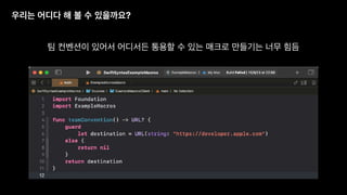 우리는 어디다 해 볼 수 있을까요?
팀 컨벤션이 있어서 어디서든 통용할 수 있는 매크로 만들기는 너무 힘듬
 