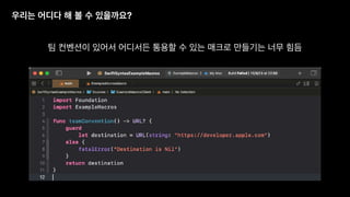 우리는 어디다 해 볼 수 있을까요?
팀 컨벤션이 있어서 어디서든 통용할 수 있는 매크로 만들기는 너무 힘듬
 
