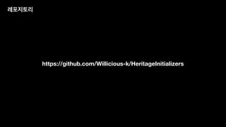 레포지토리
https://github.com/Willicious-k/HeritageInitializers
 