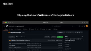 레포지토리
https://github.com/Willicious-k/HeritageInitializers
 