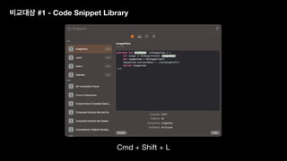 비교대상 #1 - Code Snippet Library
Cmd + Shift + L
 