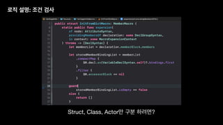 로직 설명: 조건 검사
Struct, Class, Actor만 구분 하려면?
 