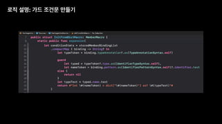 로직 설명: 가드 조건문 만들기
 
