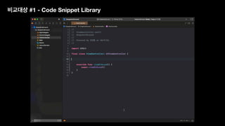 비교대상 #1 - Code Snippet Library
 