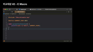 비교대상 #2 - C Macro
 