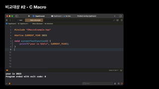 비교대상 #2 - C Macro
 