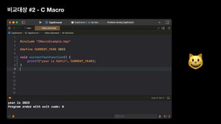 비교대상 #2 - C Macro
😺
 