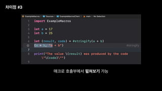 매크로 호출부에서 펼쳐보기 가능
차이점 #3
 