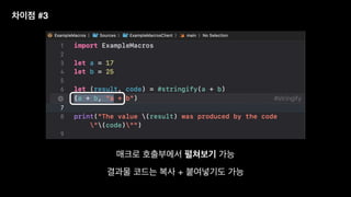 매크로 호출부에서 펼쳐보기 가능
결과물 코드는 복사 + 붙여넣기도 가능
차이점 #3
 