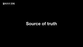 들어가기 전에
Source of truth
 