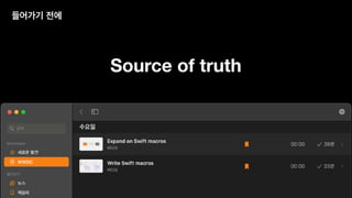 들어가기 전에
Source of truth
 