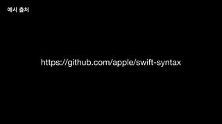 예시 출처
https://github.com/apple/swift-syntax
 