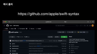 예시 출처
https://github.com/apple/swift-syntax
 