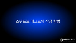 스위프트 매크로의 작성 방법
 