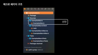 매크로 패키지 구조
선언
 