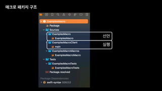 매크로 패키지 구조
선언
실행
 