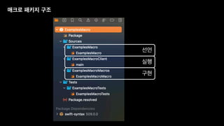 매크로 패키지 구조
선언
실행
구현
 