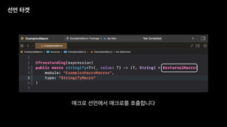 선언 타겟
매크로 선언에서 매크로를 호출합니다
 