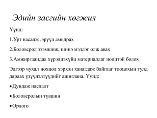 Үүнд:
1.Урт насалж ,эрүүл амьдрах
2.Боловсрол эзэмшиж, шинэ мэдлэг олж авах
3.Амжиргаандаа хүрэлцэхүйц материаллаг нөөцтэй болох
Эдгээр чухал нөхцөл хэрхэн ханагдаж байгааг тооцохын тулд
дараах үзүүлэлтүүдийг ашиглана. Үүнд:
Дундаж наслалт
Боловсролын түвшин
Орлого
Эдийн засгийн хөгжил
 
