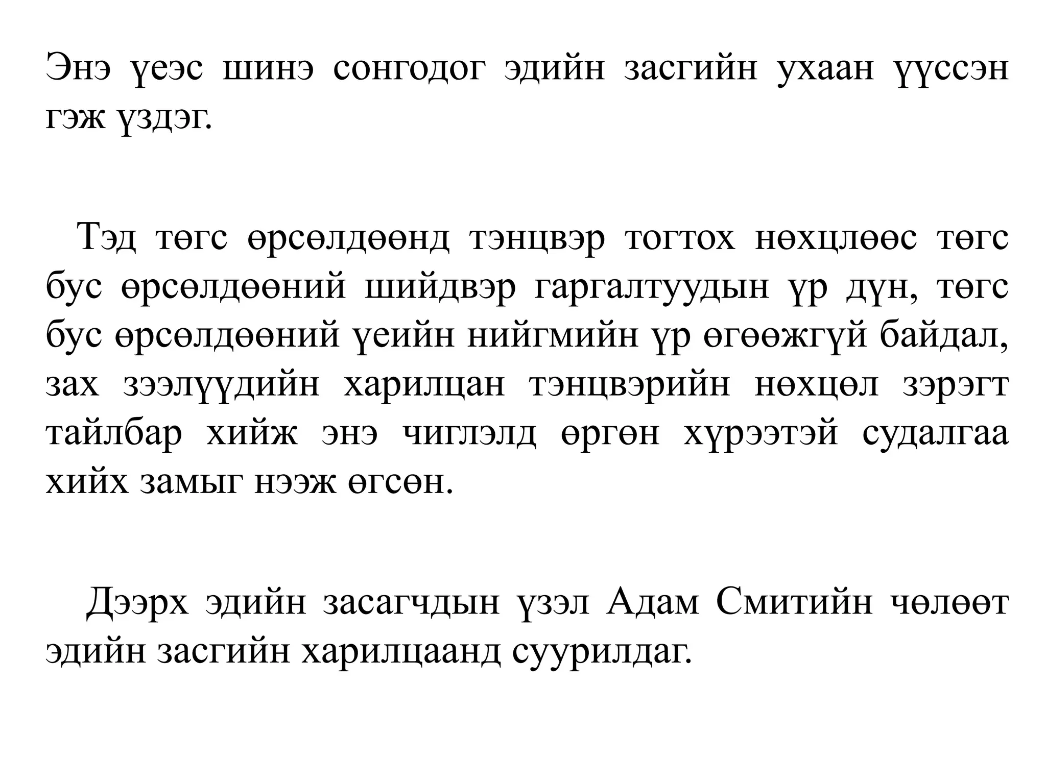 Энэ үеэс шинэ сонгодог эдийн засгийн ухаан үүссэн
гэж үздэг.
Тэд төгс өрсөлдөөнд тэнцвэр тогтох нөхцлөөс төгс
бус өрсөлдөөний шийдвэр гаргалтуудын үр дүн, төгс
бус өрсөлдөөний үеийн нийгмийн үр өгөөжгүй байдал,
зах зээлүүдийн харилцан тэнцвэрийн нөхцөл зэрэгт
тайлбар хийж энэ чиглэлд өргөн хүрээтэй судалгаа
хийх замыг нээж өгсөн.
Дээрх эдийн засагчдын үзэл Адам Смитийн чөлөөт
эдийн засгийн харилцаанд суурилдаг.
 