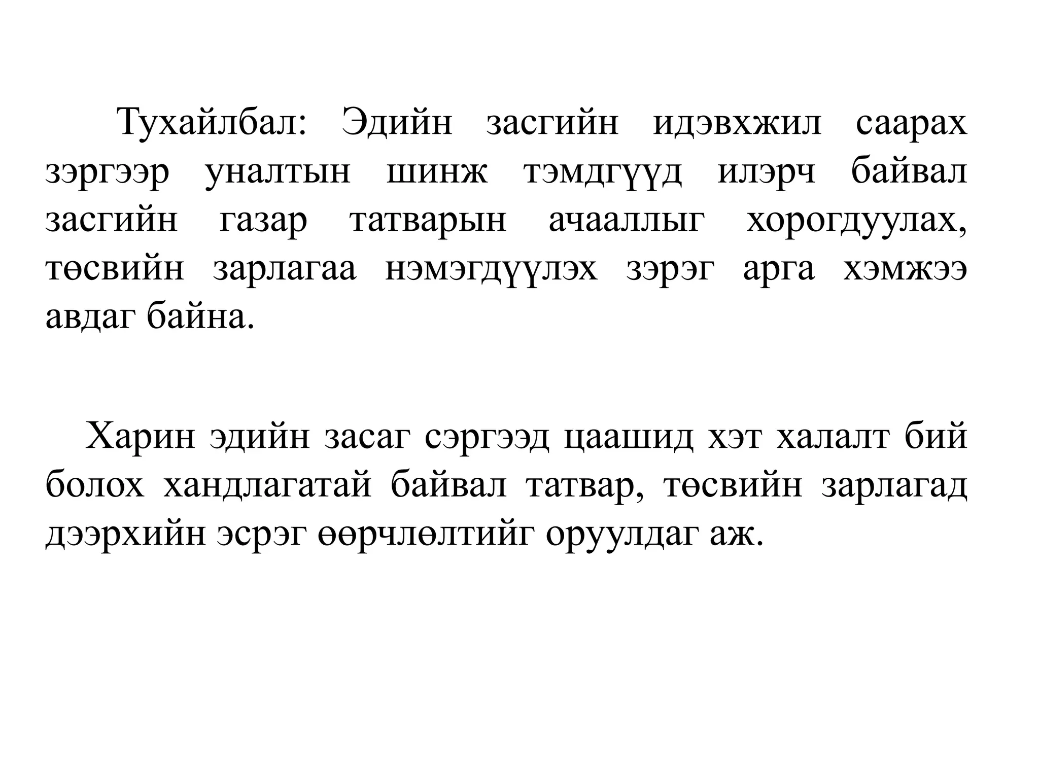 Тухайлбал: Эдийн засгийн идэвхжил саарах
зэргээр уналтын шинж тэмдгүүд илэрч байвал
засгийн газар татварын ачааллыг хорогдуулах,
төсвийн зарлагаа нэмэгдүүлэх зэрэг арга хэмжээ
авдаг байна.
Харин эдийн засаг сэргээд цаашид хэт халалт бий
болох хандлагатай байвал татвар, төсвийн зарлагад
дээрхийн эсрэг өөрчлөлтийг оруулдаг аж.
 