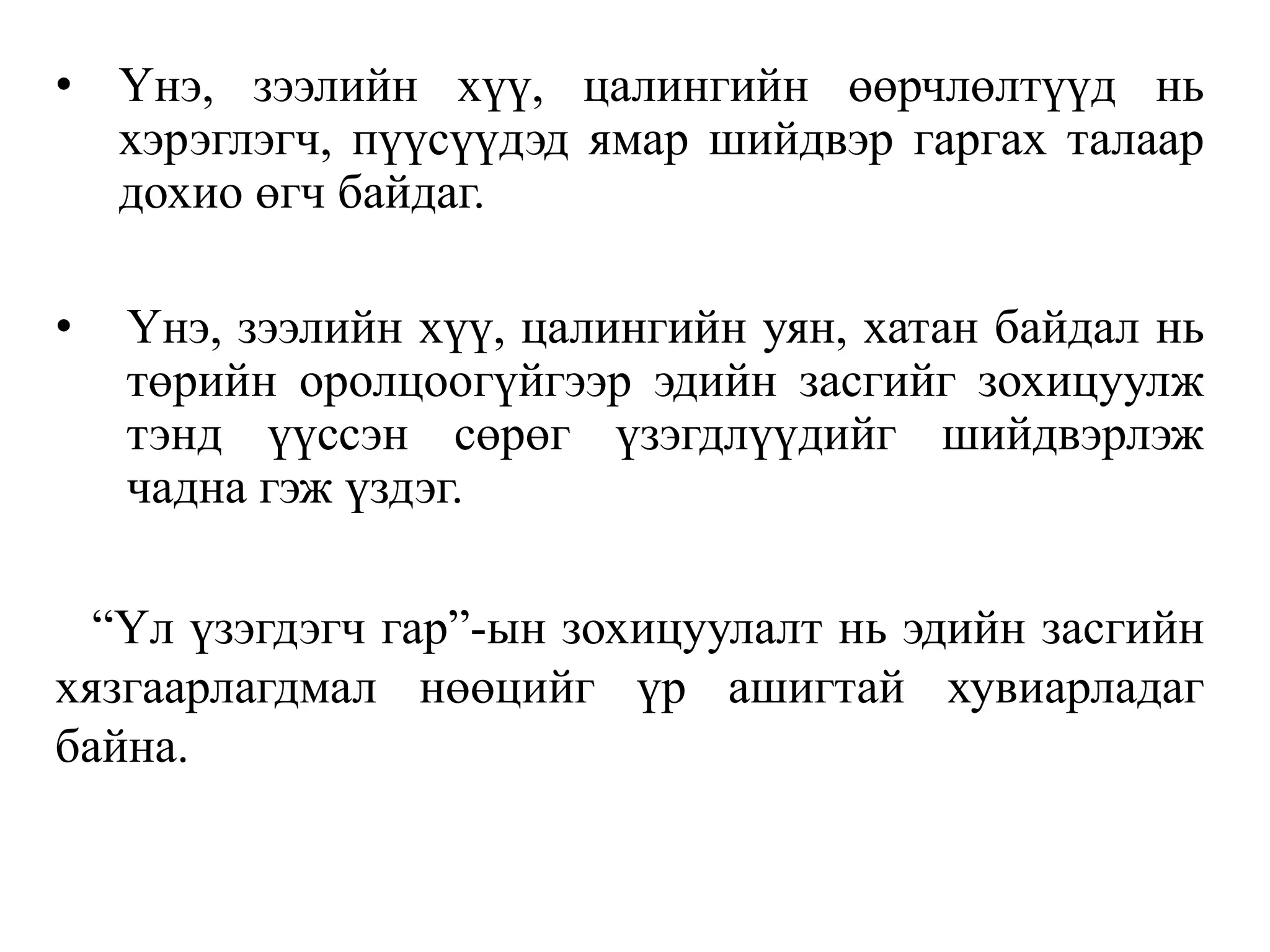 • Үнэ, зээлийн хүү, цалингийн өөрчлөлтүүд нь
хэрэглэгч, пүүсүүдэд ямар шийдвэр гаргах талаар
дохио өгч байдаг.
• Үнэ, зээлийн хүү, цалингийн уян, хатан байдал нь
төрийн оролцоогүйгээр эдийн засгийг зохицуулж
тэнд үүссэн сөрөг үзэгдлүүдийг шийдвэрлэж
чадна гэж үздэг.
“Үл үзэгдэгч гар”-ын зохицуулалт нь эдийн засгийн
хязгаарлагдмал нөөцийг үр ашигтай хувиарладаг
байна.
 