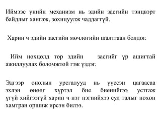 Иймээс үнийн механизм нь эдийн засгийн тэнцвэрт
байдлыг хангаж, зохицуулж чаддаггүй.
Харин ч эдийн засгийн мөчлөгийн шалтгаан болдог.
Ийм нөхцөлд төр эдийн засгийг үр ашигтай
ажиллуулах боломжтой гэж үздэг.
Эдгээр онолын урсгалууд нь үүссэн цагаасаа
эхлэн өнөөг хүртэл бие биенийгээ устгаж
үгүй хийгээгүй харин ч нэг нэгнийхээ сул талыг нөхөн
хамтран оршиж ирсэн билээ.
 