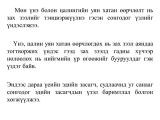 Мөн үнэ болон цалингийн уян хатан өөрчлөлт нь
зах зээлийг тэнцвэржүүлнэ гэсэн сонгодог үзлийг
үндэслэжээ.
Үнэ, цалин уян хатан өөрчлөгдөх нь зах зээл аяндаа
тогтворжих үндэс гээд зах зээлд гадны хүчээр
нөлөөлөх нь нийгмийн үр өгөөжийг бууруулдаг гэж
үздэг байв.
Эндээс дараа үеийн эдийн засагч, судлаачид уг санааг
сонгодог эдийн засагчдын үзэл баримтлал болгон
хөгжүүлжээ.
 
