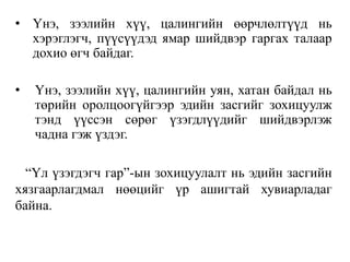 • Үнэ, зээлийн хүү, цалингийн өөрчлөлтүүд нь
хэрэглэгч, пүүсүүдэд ямар шийдвэр гаргах талаар
дохио өгч байдаг.
• Үнэ, зээлийн хүү, цалингийн уян, хатан байдал нь
төрийн оролцоогүйгээр эдийн засгийг зохицуулж
тэнд үүссэн сөрөг үзэгдлүүдийг шийдвэрлэж
чадна гэж үздэг.
“Үл үзэгдэгч гар”-ын зохицуулалт нь эдийн засгийн
хязгаарлагдмал нөөцийг үр ашигтай хувиарладаг
байна.
 